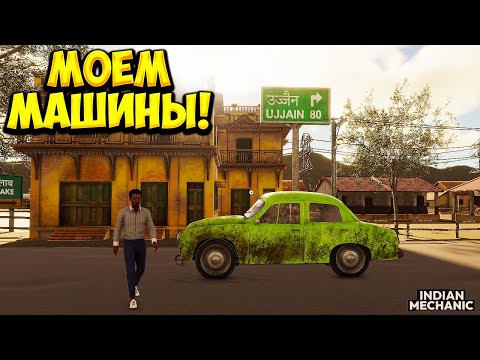 Видео: МОЕМ МАШИНЫ! Indian Mechanic Simulator - ОБЗОР/ПРОХОЖДЕНИЕ!🔥