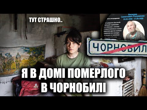 Видео: Я ВІДКРИЛА ДІМ ПОМЕРЛОГО ДІДА В ЧОРНОБИЛІ І ПОЖАЛКУВАЛА