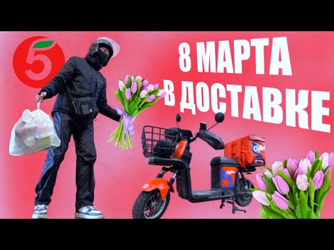 Видео: 8 МАРТА В ДОСТАВКЕ #работа #курьер #х5 #яндекс #работакурьером