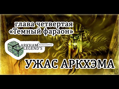 Видео: Ужас Аркхэма. Глава 4. «Темный Фараон»