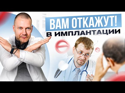 Видео: 6 неявных причин, почему вам могут отказать в имплантации зубов