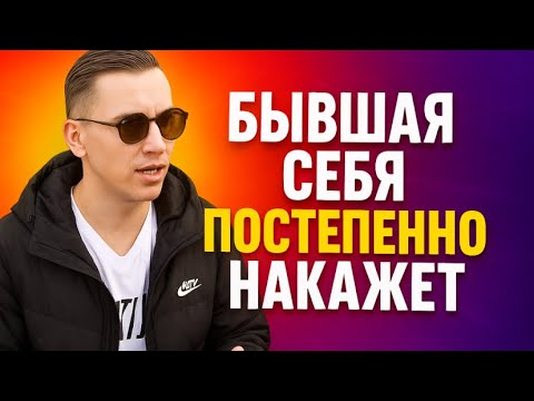 Видео: БЫВШАЯ  СЕБЯ  НАКАЗЫВАЕТ  постепенно после того, как бросила мужчину ради другого.
