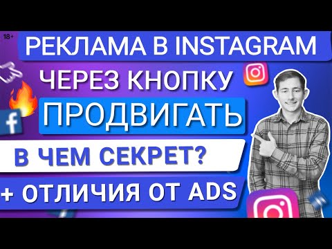 Видео: 💙СЕКРЕТЫ КНОПКИ "ПРОДВИГАТЬ" В INSTAGRAM|ОТЛИЧИЕ ОТ ADS MANAGER И ДЛЯ КОГО ЭТА КНОПКА?