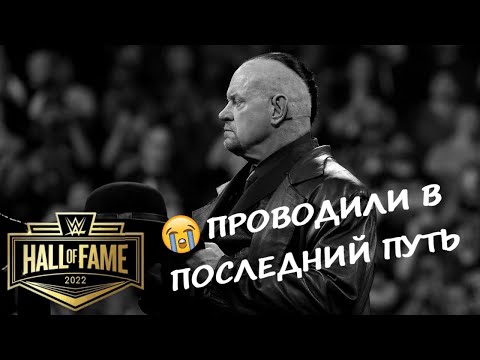 Видео: ⚰️ Гробовщик R.I.P / WWE Hall of Fame на русском (Зал славы WWE 2022)