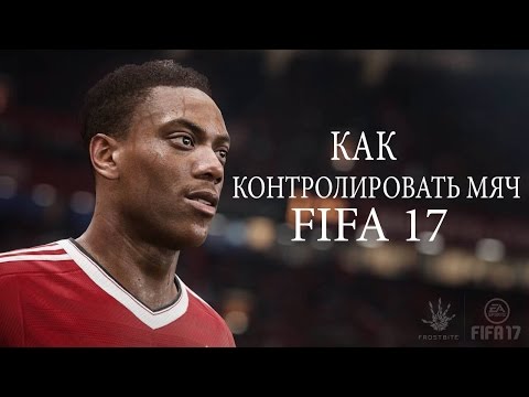 Видео: FIFA 17. Как контролировать мяч