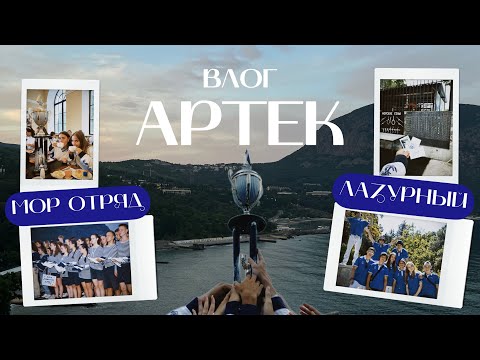 Видео: АРТЕК ВЛОГ | ЛАЗУРНЫЙ | МОР ОТРЯД | 06/23