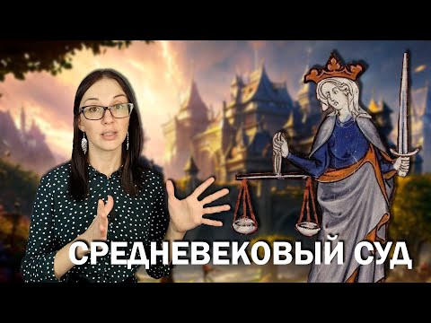 Видео: Средневековый суд: зверские испытания, суровые наказания и суды над животными.