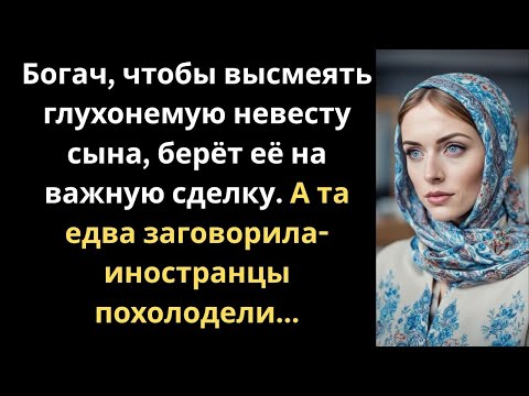 Видео: Глухонемая невеста на переговорах: урок, который изменил всё