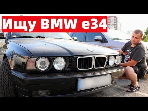 Видео: Ищу живую BMW e34 на M50 моторе!