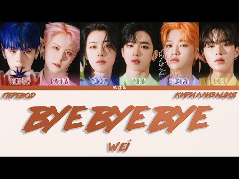 Видео: WEi - BYE BYE BYE [ПЕРЕВОД/КИРИЛЛИЗАЦИЯ/COLOR CODED LYRICS]