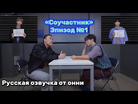 Видео: [Русская озвучка от онни] 🕵️‍♂️СОУЧАСТНИК ЭПИЗОД №1 | Xdinary Heroes