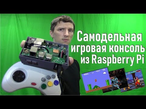 Видео: Лучшая самодельная Ретро-консоль из Raspberry Pi и Recalbox