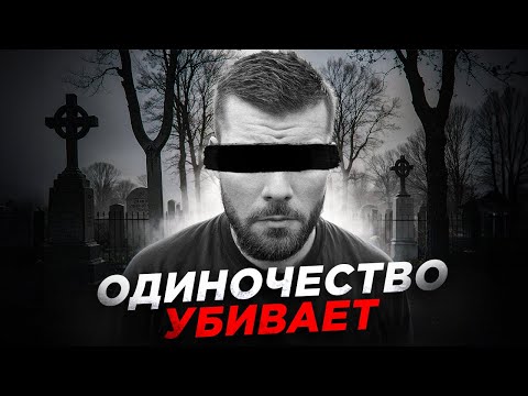 Видео: ОДИНОЧЕСТВО МУЖЧИНЫ ПОСЛЕ РАЗВОДА — ТЫ УМРЁШЬ ОДИН💀