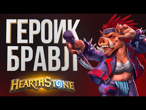 Видео: ВОИН ЧЕРЕЗ БАГИ| БЛИЗАРД ВЕРНИТЕ ТЫЩУ – ГЕРОИЧЕСКАЯ ПОТАСОВКА| Hearthstone