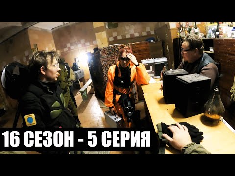 Видео: АВАНТЮРА | 16 СЕЗОН - 5 СЕРИЯ | УРОБОРОС | СТАЛКЕРСТРАЙК