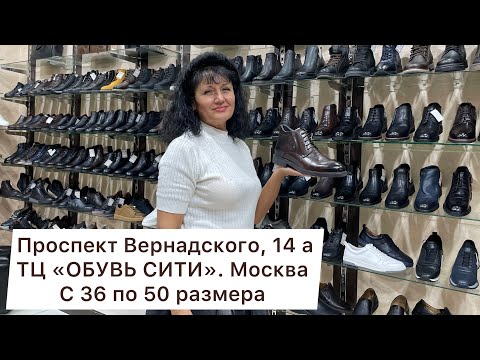 Видео: КАЧЕСТВЕННАЯ МУЖСКАЯ ОБУВЬ🔥ПРОСПЕКТ ВЕРНАДСКОГО, 14А. МОСКВА #мужскаяобувь