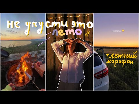 Видео: как не потратить лето зря? | летний марафон