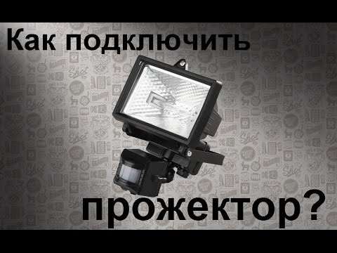 Видео: Как подключить прожектор с датчиком движения (присутствия).