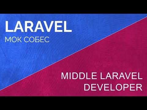 Видео: Мок собес. Middle laravel developer моковое собеседование