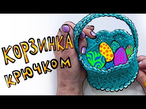 Видео: Корзинка крючком ЛЕГКО! Пасхальные поделки. Рачий шаг крючком. Вязание крючком.