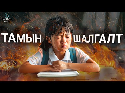 Видео: ХЯТАДЫН ЭЕШ БУЮУ ЖИНХЭНЭ ТАМЫН ШАЛГАЛТ | ГАОКАО