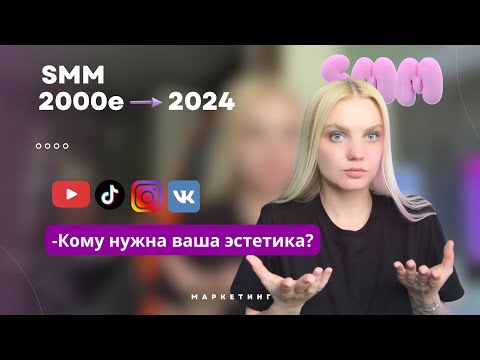 Видео: SMM В 2024. Что сейчас важно? С чего начать?