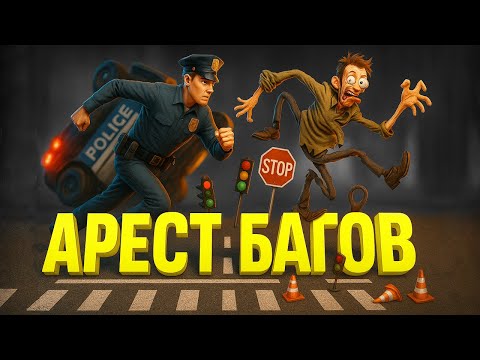 Видео: Когда полиция работает по багам 😅 ( Police Simulator Patrol Officers )