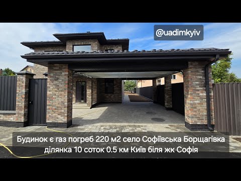 Видео: Продаж будинка є газ погреб 220 м2 ділянка 10 соток с. Софіївська Борщагівка жк Софія @uadimkyiv