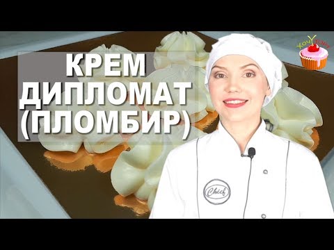 Видео: Крем для тортов и пирожных со Вкусом Мороженого. Классический Крем ДИПЛОМАТ или ПЛОМБИР со сливками