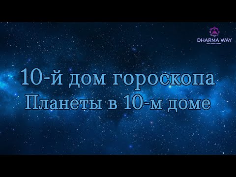 Видео: 10 дом. В какой сфере я смогу реализоваться, как построить карьеру или бизнес?