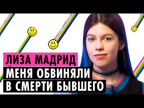 Видео: ЛИЗА МАДРИД О КОНФЛИКТЕ С ДАШЕЙ КАПЛАН, ЗАВИСИМОСТИ И ТРАГЕДИИ В ОТНОШЕНИЯХ