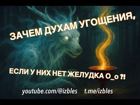 Видео: Если у духов нет желудка - то зачем им твои угощения?