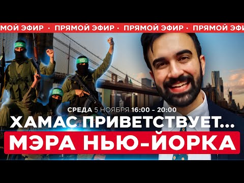 Видео: АНТИИЗРАИЛЬСКИЙ МЭР ИЗРБРАН В НЬЮ-ЙОРКЕ. ИЗРАИЛЬ ОБЕСПОКОЕН. СОБЫТИЯ ДНЯ. ИЗРАИЛЬ. 5 ноября 16:00