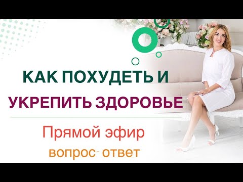 Видео: ❤️ КАК ПОХУДЕТЬ И УКРЕПИТЬ ЗДОРОВЬЕ. ЭФИР ВОПРОС-ОТВЕТ. Врач Эндокринолог диетолог Ольга Павлова.