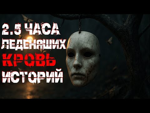 Видео: 2.5 ЧАСА ЛЕДЕНЯЩЕГО УЖАСА. СТРАШНЫЕ ИСТОРИИ. СБОРНИК