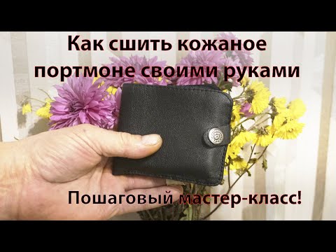 Видео: Секрет идеального портмоне 🔥 Пошаговый мастер-класс!