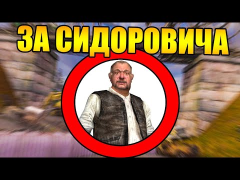 Видео: Как пройти сталкер за сидоровича?