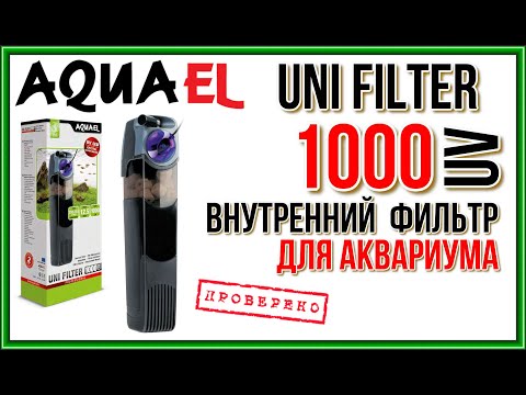 Видео: AQUAEL UNI FILTER 1000 UV. Обзор внутреннего фильтра для аквариума.