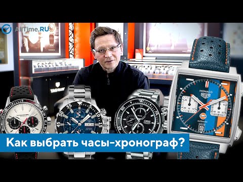 Видео: Как выбрать часы с хронографом? Часы с хронографом глазами эксперта. AllTime