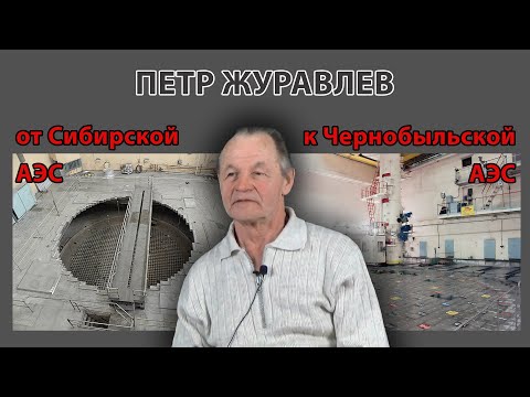 Видео: Петр Журавлев: от Сибирской АЭС к Чернобыльской АЭС