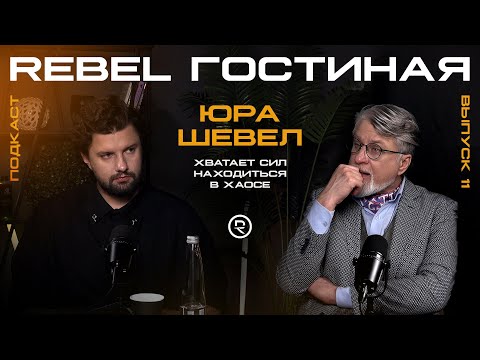 Видео: REBEL Гостиная 11: Юра Шевел — «Хватает сил находиться в хаосе»