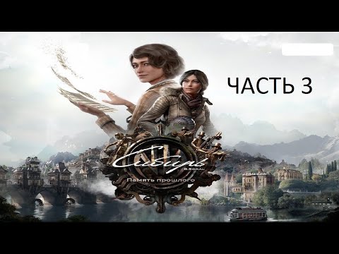 Видео: Прохождение Сибирь 4: Память Прошлого Часть 3 (PS4) (Без комментариев)