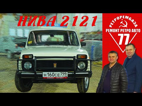 Видео: ЧЕРЕЗ 20 ЛЕТ ПОЕХАЛ /  НИВА 2121 / ПРОЕКТ ЗАКОНЧЕН / Иван Зенкевич