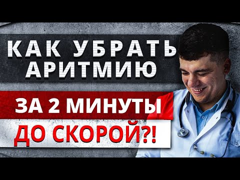 Видео: ФИБРИЛЛЯЦИЯ ПРЕДСЕРДИЙ КАК ПРЕРВАТЬ (КУПИРОВАТЬ) ДО ПРИЕЗДА СКОРОЙ ПОМОЩИ?!