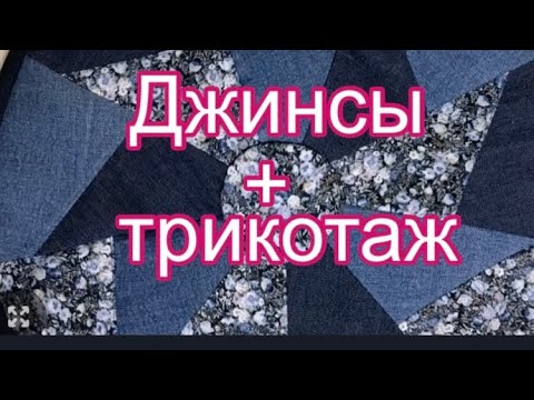 Видео: Идея использования старых джинсов + трикотаж. Вариантов много!