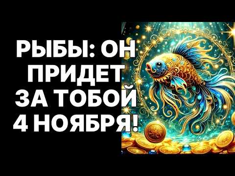Видео: 🔴🐟4 ноября 2025: 😨Рыбы, ваш тайный спаситель УЖЕ ЗДЕСЬ! 😱Жизнь не будет прежней❗