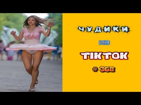 Видео: 😎 ЧУДИКИ ИЗ ТIК ТОК 😎Top TikTok 2023 №368 (тик ток видео)