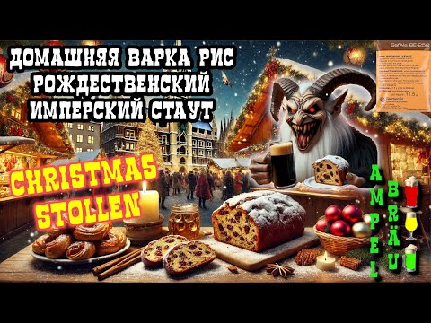 Видео: RIS: Рождественский Имперский Стаут. Варим пиво дома. Stollen Stout. Fermentis SafAle BE-256.