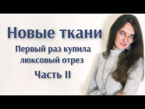 Видео: Новые ткани. Купила люксовый отрез.