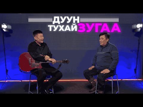 Видео: Дуун тухай зугаа. Баиржаб Дамбиев